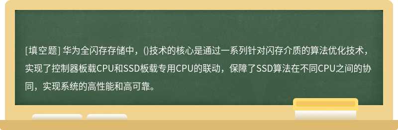 华为全闪存存储中，()技术的核心是通过一系列针对闪存介质的算法优化技术，实现了控制器板载CPU和SSD板载专用CPU的联动，保障了SSD算法在不同CPU之间的协同，实现系统的高性能和高可靠。