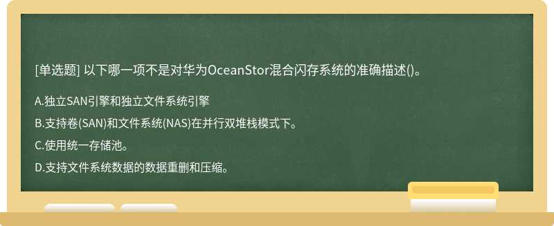 以下哪一项不是对华为OceanStor混合闪存系统的准确描述()。