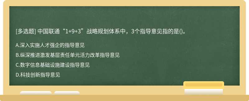 中国联通“1+9+3”战略规划体系中，3个指导意见指的是()。