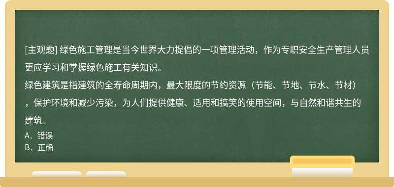 绿色建筑是指建筑的全寿命周期内，最大限度的节约资源（节能、节地、节水、节材），保护环境和减少污染，为人们提供健康、适用和搞笑的使用空间，与自然和谐共生的建筑。