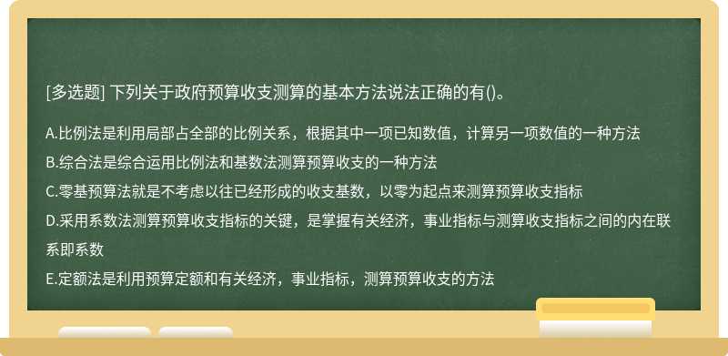 下列关于政府预算收支测算的基本方法说法正确的有()。