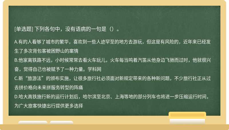 下列各句中，没有语病的一句是（）。