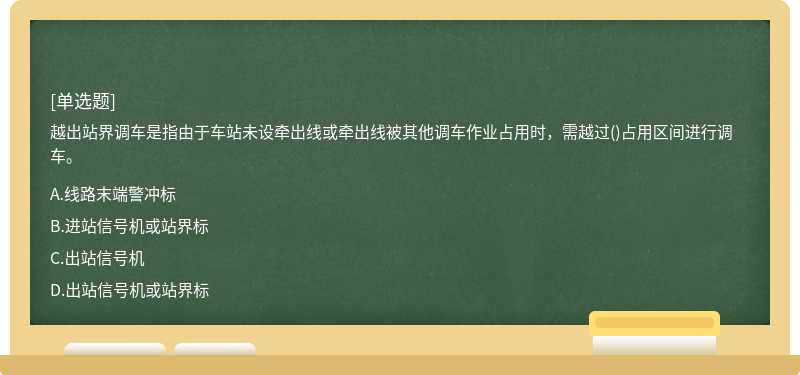 越出站界调车是指由于车站未设牵出线或牵出线被其他调车作业占用时，需越过()占用区间进行调车。