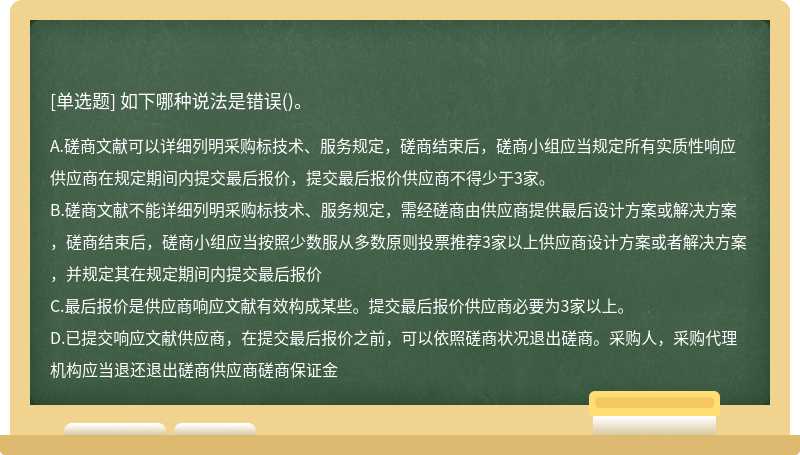 如下哪种说法是错误()。