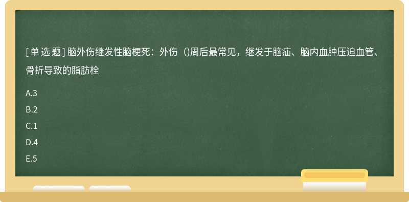 脑外伤继发性脑梗死：外伤()周后最常见，继发于脑疝、脑内血肿压迫血管、骨折导致的脂肪栓