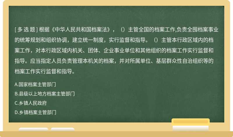 根据《中华人民共和国档案法》，（）主管全国的档案工作,负责全囤档案事业的统筹规划和组织协调，建
