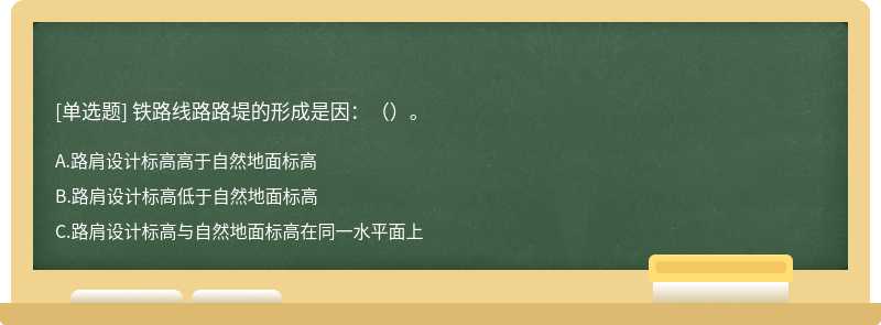 铁路线路路堤的形成是因：（）。