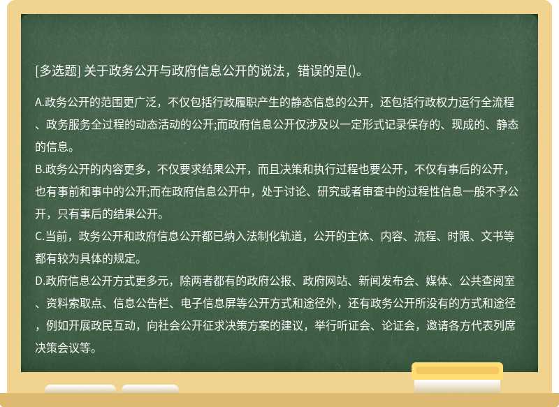 关于政务公开与政府信息公开的说法，错误的是()。