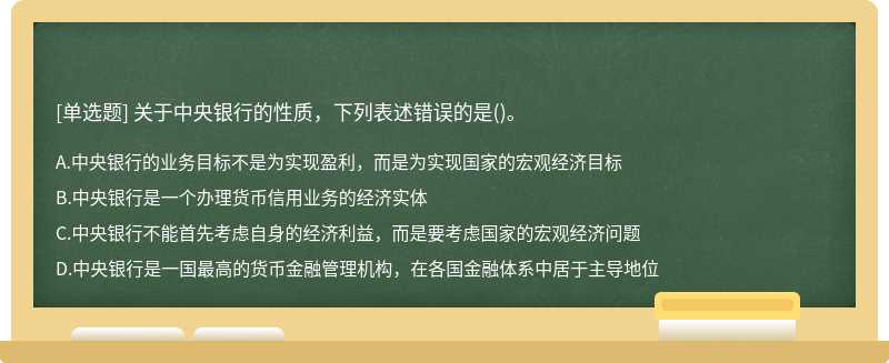 关于中央银行的性质，下列表述错误的是()。