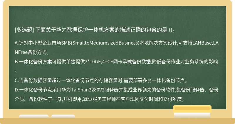 下面关于华为数据保护一体机方案的描述正确的包含的是:()。