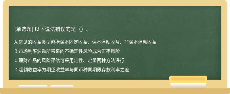 以下说法错误的是（）。