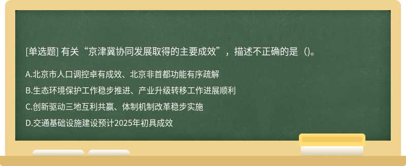 有关“京津冀协同发展取得的主要成效”，描述不正确的是()。