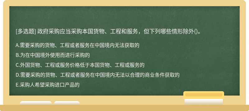 政府采购应当采购本国货物、工程和服务，但下列哪些情形除外()。