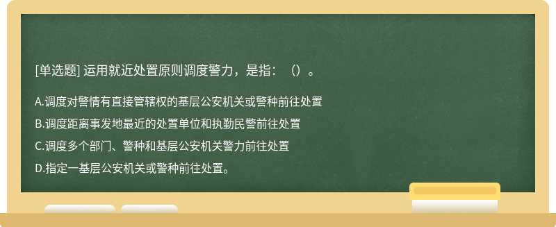 运用就近处置原则调度警力，是指：（）。