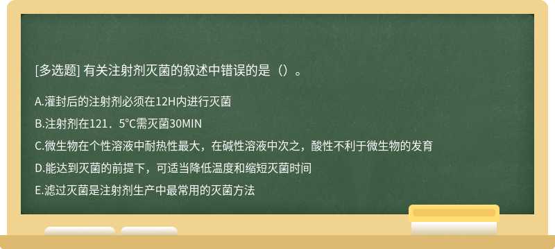 有关注射剂灭菌的叙述中错误的是（）。