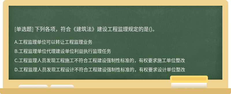 下列各项，符合《建筑法》建设工程监理规定的是()。