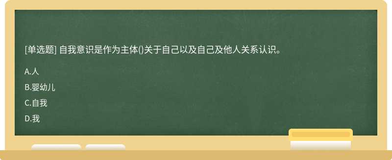 自我意识是作为主体()关于自己以及自己及他人关系认识。