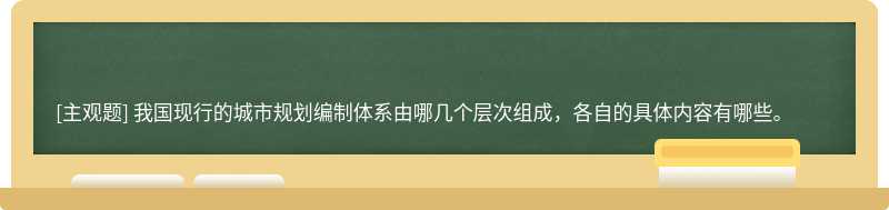 我国现行的城市规划编制体系由哪几个层次组成，各自的具体内容有哪些。