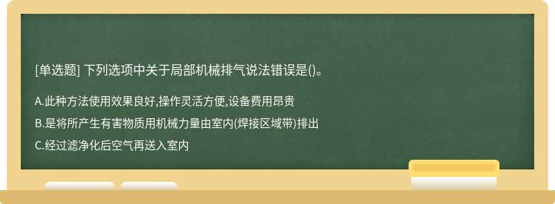 下列选项中关于局部机械排气说法错误是()。