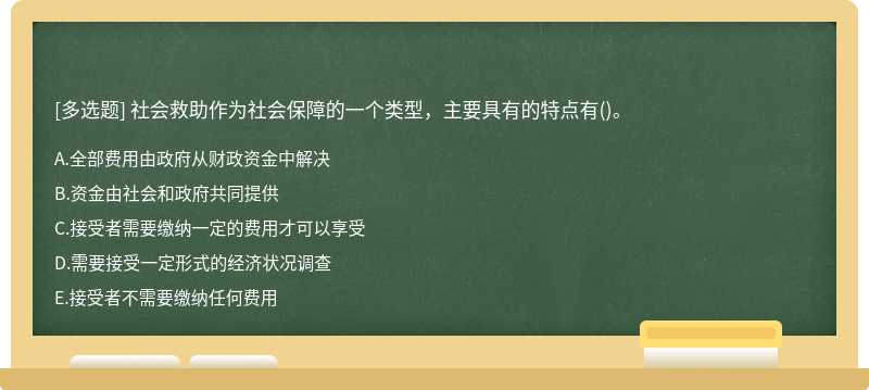 社会救助作为社会保障的一个类型，主要具有的特点有()。