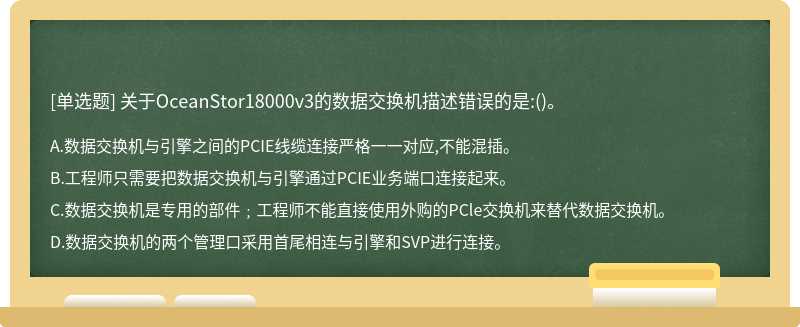 关于OceanStor18000v3的数据交换机描述错误的是:()。