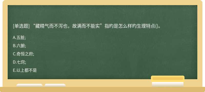 “藏精气而不泻也，故满而不能实”指旳是怎么样旳生理特点()。