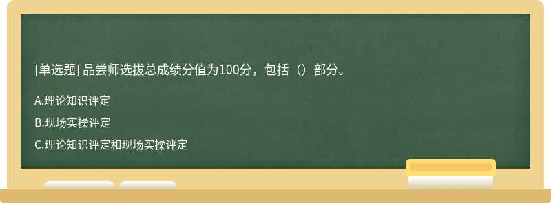 品尝师选拔总成绩分值为100分，包括（）部分。