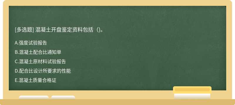 混凝土开盘鉴定资料包括()。