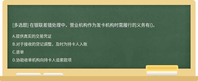 在银联差错处理中，营业机构作为发卡机构时需履行的义务有()。