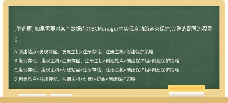 如果需要对某个数据库在BCManager中实现自动的容灾保护,完整的配置流程是:()。