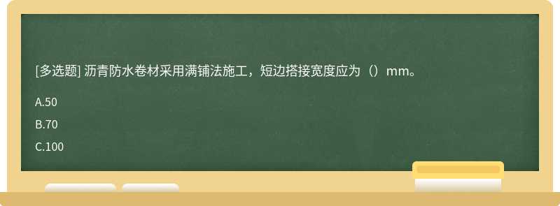 沥青防水卷材采用满铺法施工，短边搭接宽度应为（）mm。