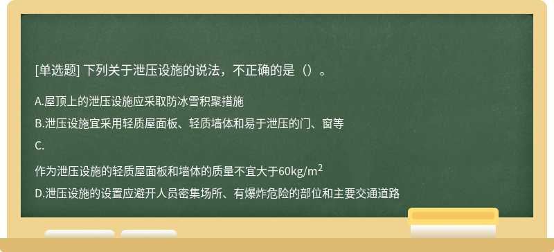 下列关于泄压设施的说法，不正确的是（）。