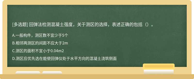 回弹法检测混凝土强度，关于测区的选择，表述正确的包括（）。