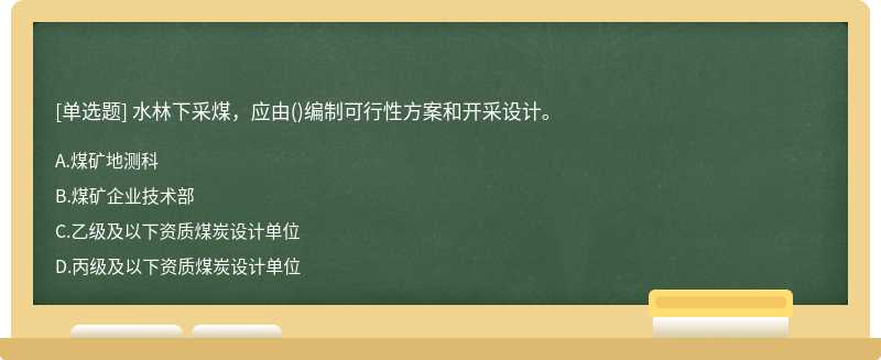 水林下采煤，应由()编制可行性方案和开采设计。