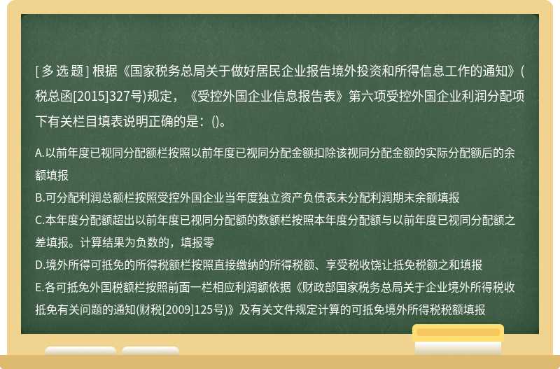 根据《国家税务总局关于做好居民企业报告境外投资和所得信息工作的通知》(税总函[2015]327号)规定，《受控外国企业信息报告表》第六项受控外国企业利润分配项下有关栏目填表说明正确的是：()。