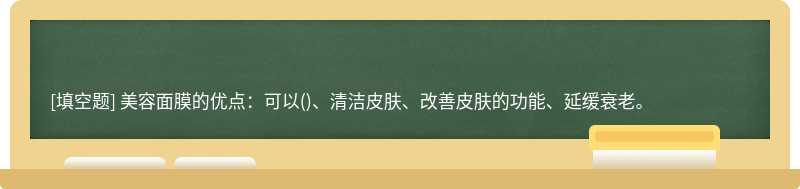 美容面膜的优点：可以()、清洁皮肤、改善皮肤的功能、延缓衰老。