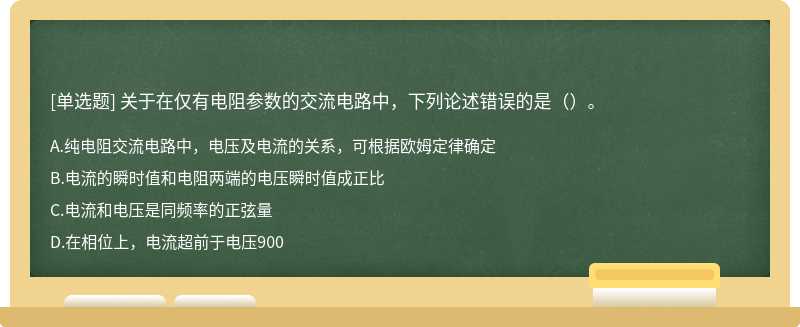 关于在仅有电阻参数的交流电路中，下列论述错误的是（）。