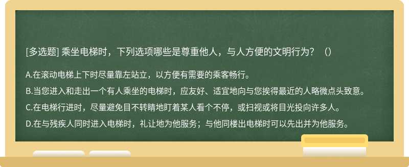 乘坐电梯时，下列选项哪些是尊重他人，与人方便的文明行为？（）