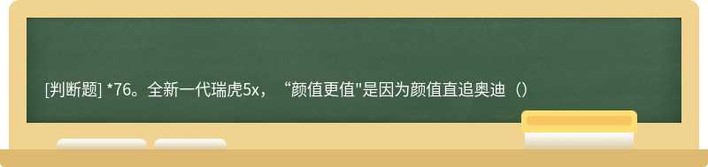 *76。全新一代瑞虎5x，“颜值更值