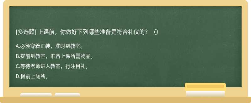 上课前，你做好下列哪些准备是符合礼仪的？（）