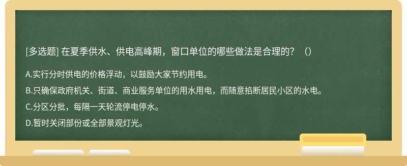 在夏季供水、供电高峰期，窗口单位的哪些做法是合理的？（）