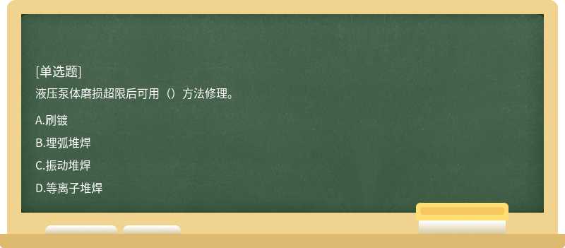 液压泵体磨损超限后可用（）方法修理。