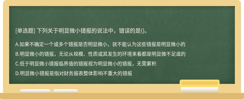 下列关于明显微小错报的说法中，错误的是()。