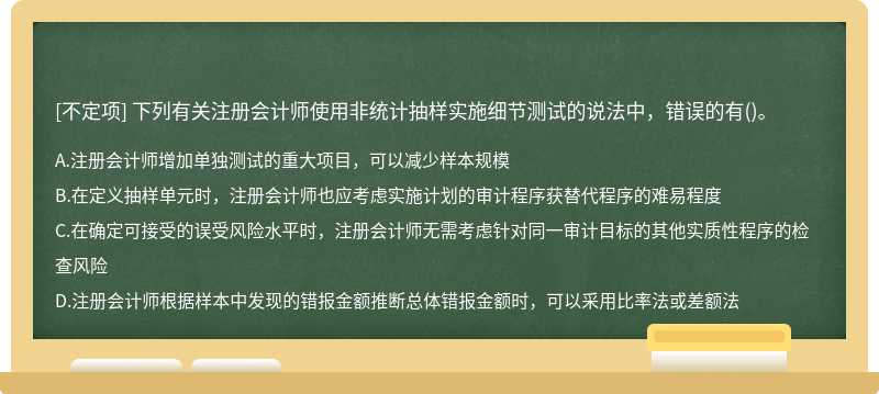 下列有关注册会计师使用非统计抽样实施细节测试的说法中，错误的有()。