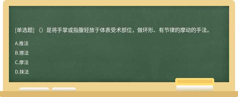 （）是将手掌或指腹轻放于体表受术部位，做环形、有节律的摩动的手法。