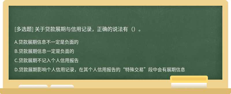 关于贷款展期与信用记录，正确的说法有（）。