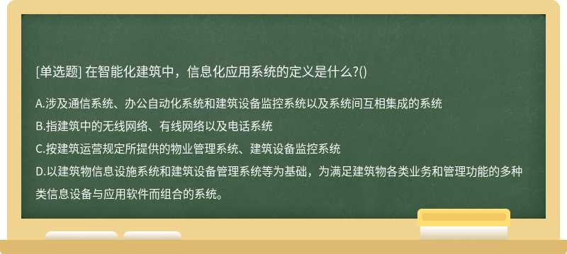 在智能化建筑中，信息化应用系统的定义是什么?()