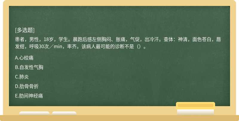 患者，男性，18岁，学生。晨跑后感左侧胸闷、胀痛，气促，出冷汗。查体：神清，面色苍白，唇发绀，呼吸30次／min，率齐。该病人最可能的诊断不是（）。