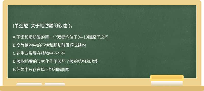 关于脂肪酸的叙述()。