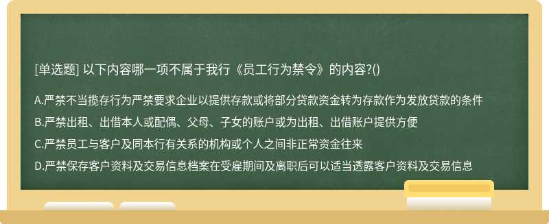 以下内容哪一项不属于我行《员工行为禁令》的内容?()